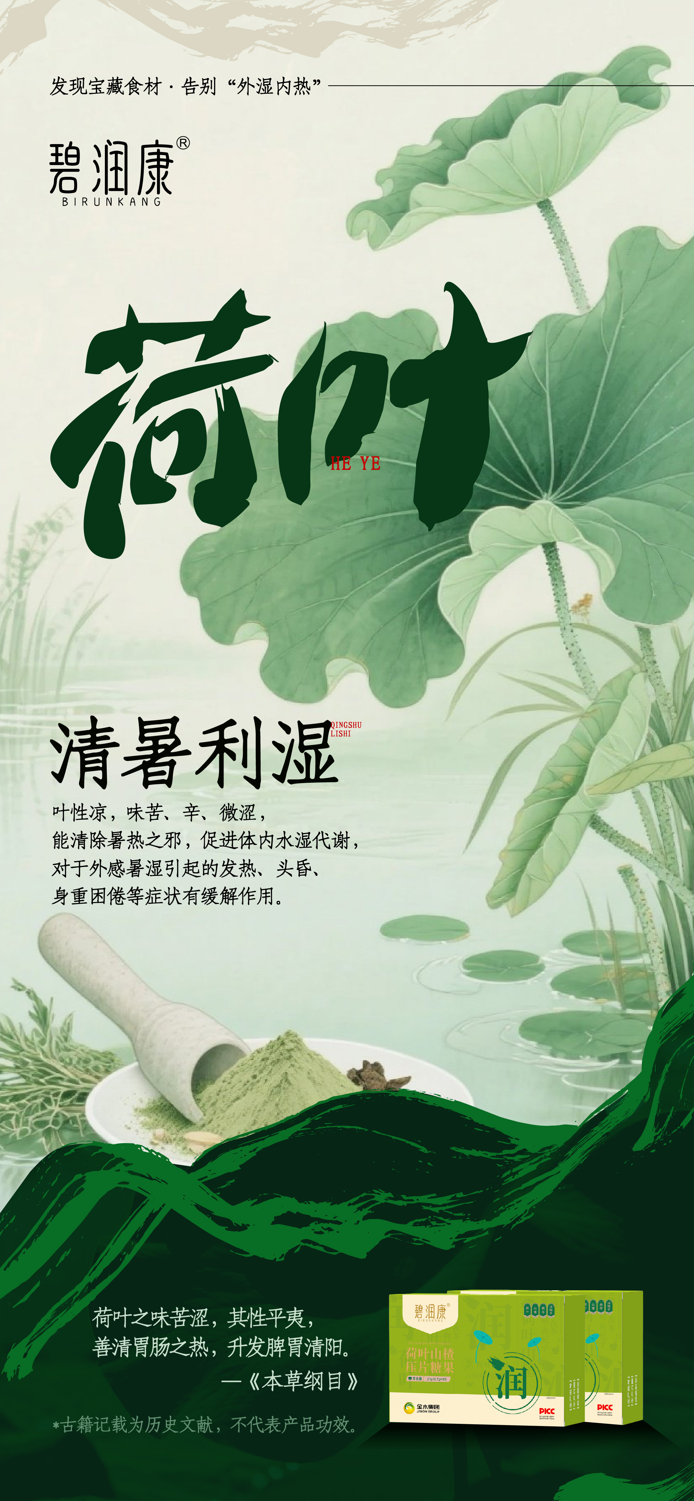 🌞夏季外湿内热 常"作怪"？。💦别慌！咱有「碧润康」。荷叶清暑利湿➕茯苓利水渗湿➕山楂开胃助消化。里外都给力，湿气烦恼一扫光！。💃还你畅快轻盈体态，清爽过夏天~